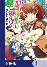 聖女じゃなかったので､王宮でのんびりご飯を作ることにしました【分冊版】_thumbnail