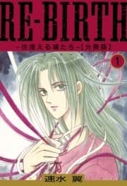 RE-BIRTH～彷徨える魂たち～【分冊版】