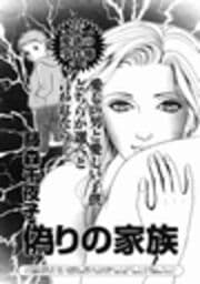 偽りの家族