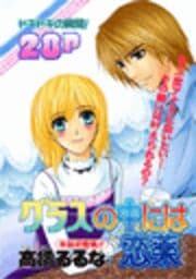 グラスの中には恋薬～ラブポーション～_thumbnail