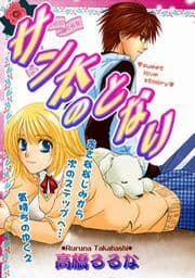 サン太のとなり_thumbnail
