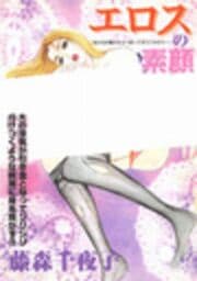 エロスの素顔