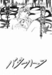 バターハーフ
