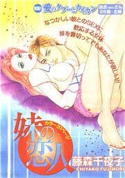 妹の恋人