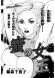 蜜の女王