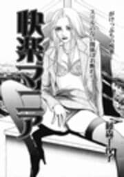 快楽マニア