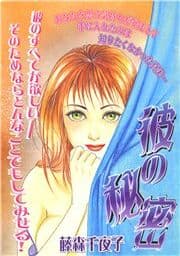 彼の秘密