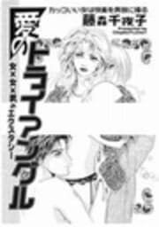 愛のトライアングル