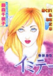 イミテーション