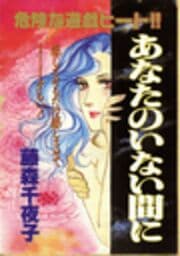 あなたのいない間に