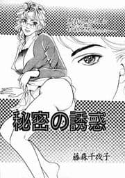 秘密の誘惑_thumbnail