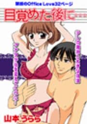 目覚めた後に…