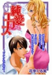 純愛エロス～ピンクなご指名～