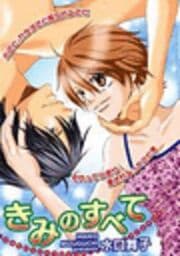 きみのすべて