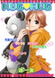 HUG HUG～欲情に火をつけて～