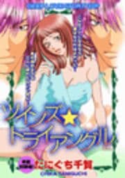 ツインズ☆トライアングル