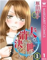 夫をこの世から消そうと決めました