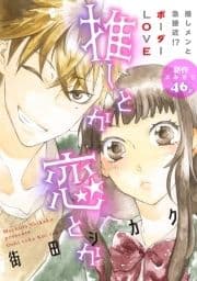 花ゆめAi 推しとか恋とか