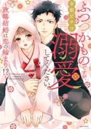 ふつつかものですが､溺愛してください｡