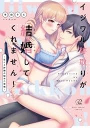 イジワル跡取りが結婚してくれません! ～生イキ許婚の秘めた恋情～【コミックス版】