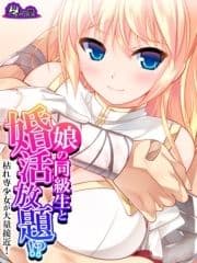 【無料立ち読み版】娘の同級生と婚活放題!?枯れ専少女が大量接近!