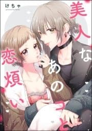 美人なあのコと恋煩い(単話版)_thumbnail