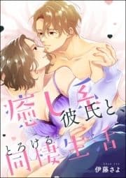 癒し系彼氏と､とろける同棲生活(単話版)