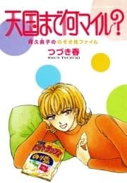 天国まで何マイル? 阿久真子ののぞき見ファイル