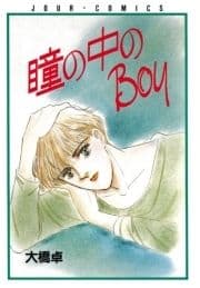 瞳の中のBoy_thumbnail