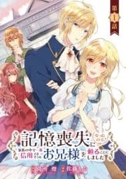 記憶喪失になったので､家族の中で一番信用できそうなお兄様を頼ることにしました(話売り)_thumbnail