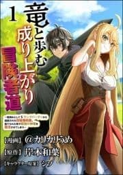 竜と歩む成り上がり冒険者道 ～用済みとしてSランクパーティから追放された回復魔術師､捨てられた先で最強の神竜を復活させてしまう～ コミック版 (分冊版)_thumbnail