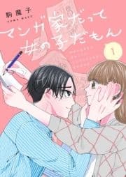 マンガ家だって女の子だもん_thumbnail