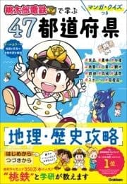 マンガ･クイズつき『桃太郎電鉄』で学ぶ47都道府県地理･歴史攻略