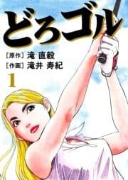 どろゴル_thumbnail
