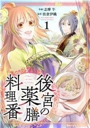 後宮の薬膳料理番_thumbnail