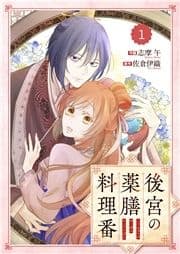 Berry's Fantasy 後宮の薬膳料理番(分冊版)