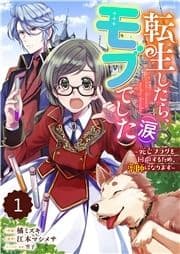 Berry's Fantasy 転生したら､モブでした(涙)～死亡フラグを回避するため､薬師になります～(分冊版)_thumbnail