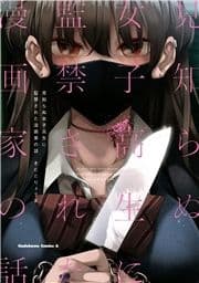 見知らぬ女子高生に監禁された漫画家の話_thumbnail