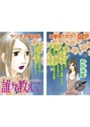 増刊 女のブラック人生SP～誰か教えて～