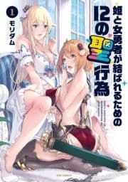 姫と女勇者が結ばれるための12の聖行為_thumbnail