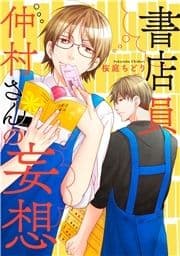 書店員仲村さんの妄想_thumbnail