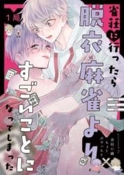 【分冊版】雀荘に行ったら脱衣麻雀よりすごいことになってしまった