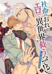 社畜のおれがエロで異世界救うって!?※ただしおっさんしかいない 【雑誌掲載版】