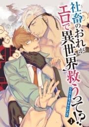 社畜のおれがエロで異世界救うって!?※ただしおっさんしかいない 【雑誌掲載版】_thumbnail