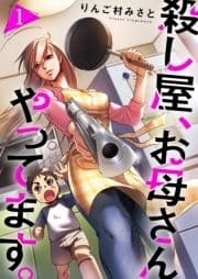 殺し屋､お母さんやってます｡