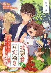 北鎌倉の豆だぬき 売れない作家とあやかし四季ごはん_thumbnail