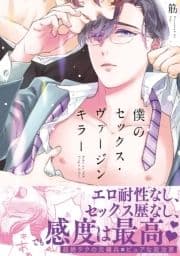 僕のセックス･ヴァージンキラー【特典付き】