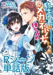 騎士団長は元メガネ少女を独り占めしたい 単行本2巻収録描き下ろしRシーン 単話版