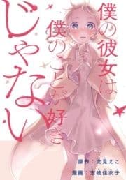僕の彼女は僕のことが好きじゃない 【連載版】_thumbnail