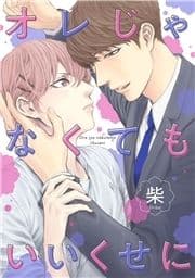 オレじゃなくてもいいくせに_thumbnail